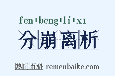 分崩离析是什么意思的图片